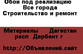 Обои под реализацию - Все города Строительство и ремонт » Материалы   . Дагестан респ.,Дербент г.
